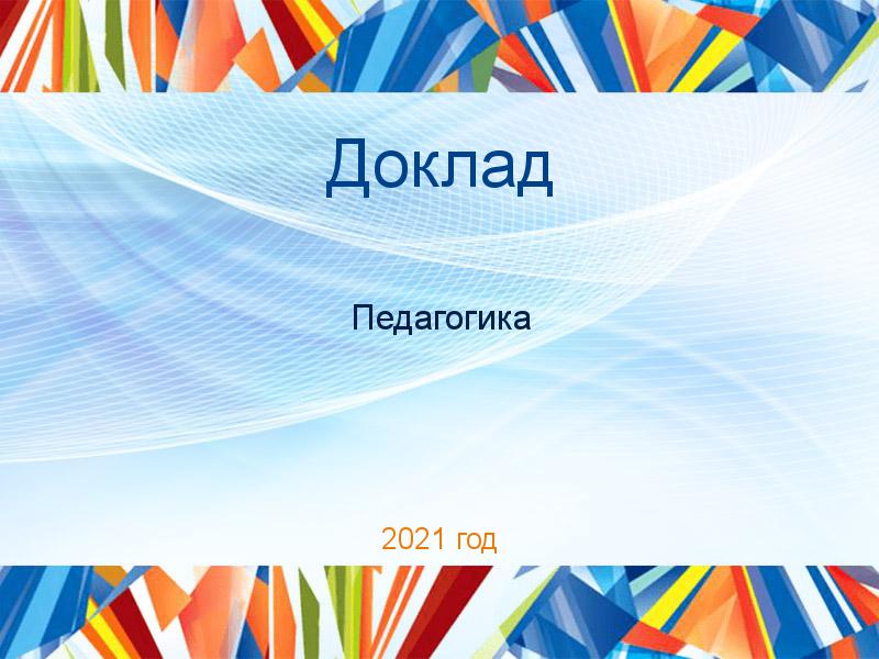 Доклады по Педагогике