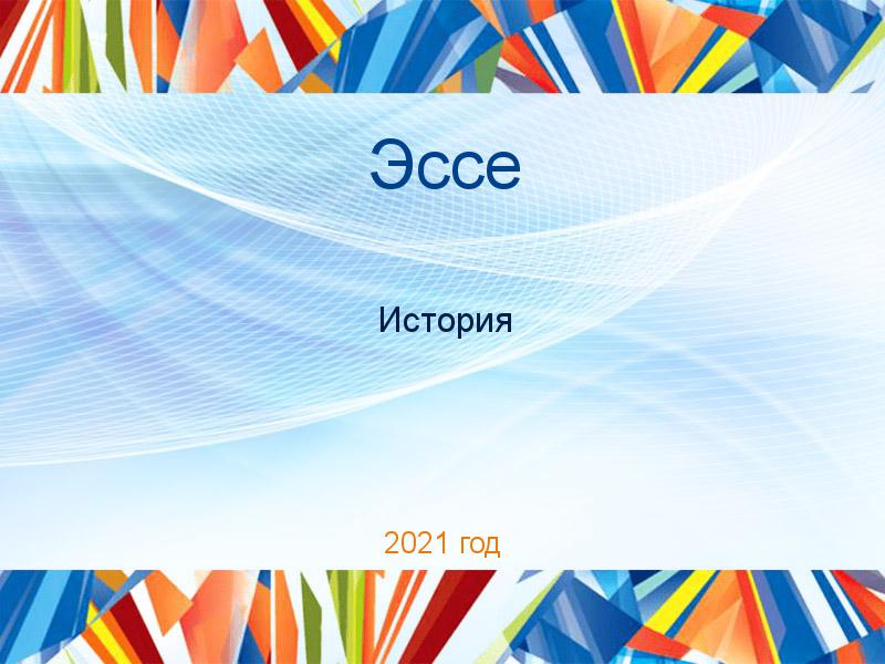 Эссе по Истории